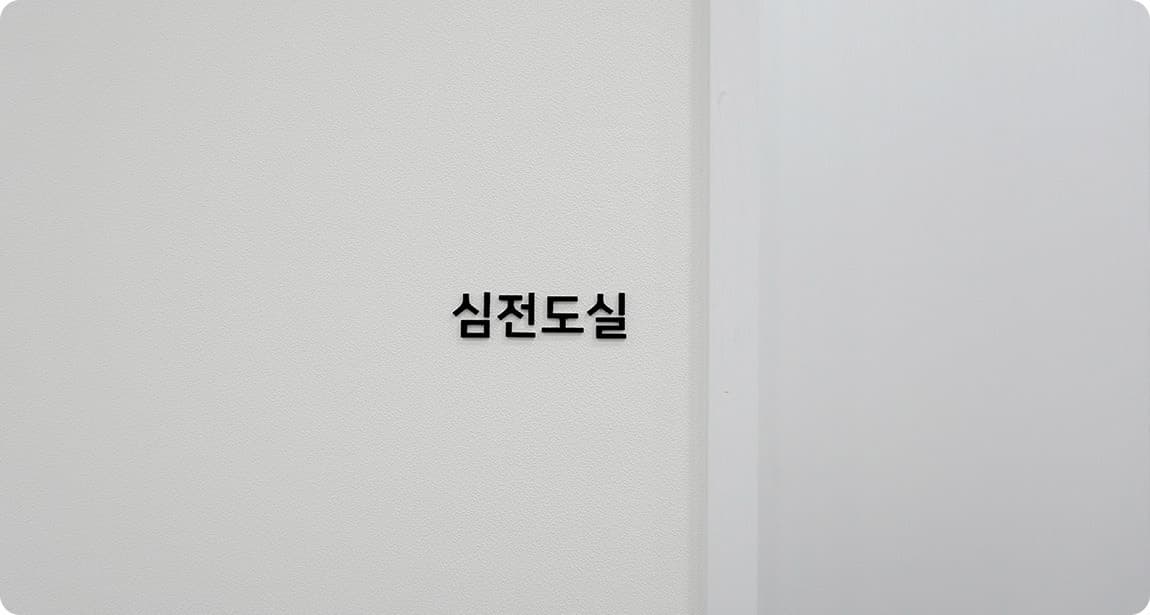 ห้องตรวจคลื่นไฟฟ้าหัวใจ โรงพยาบาล AB