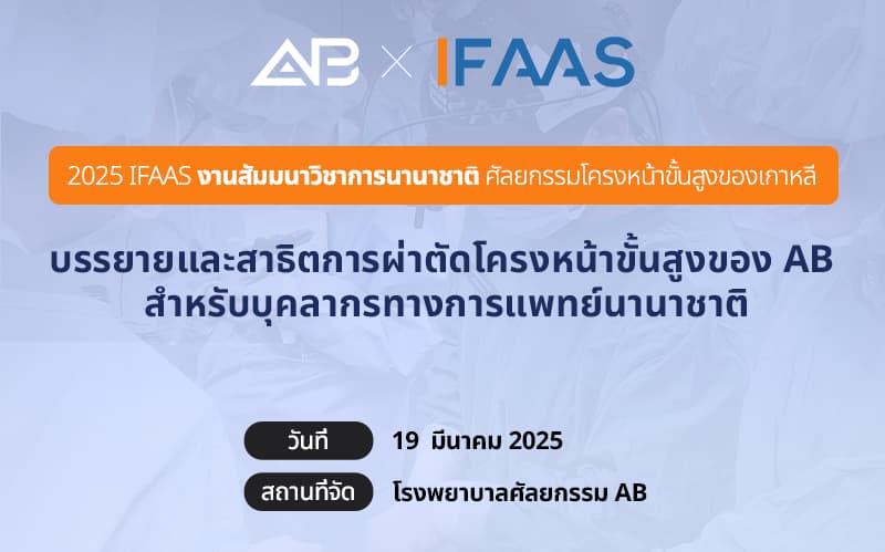 โรงพยาบาลศัลยกรรม AB เป็นเจ้าภาพจัดงานประชุม IFAAS โครงหน้า ปี 2025