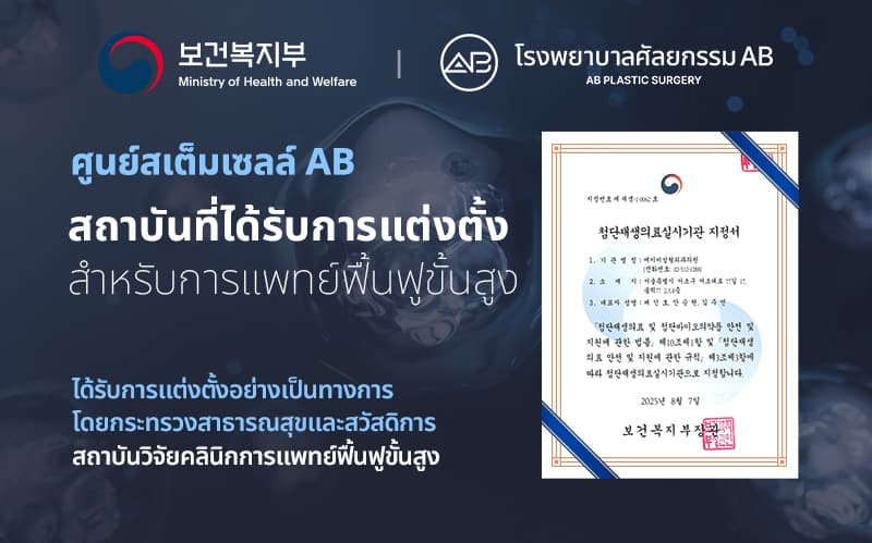 โรงพยาบาลศัลยกรรม AB และศูนย์สเต็มเซลล์ ได้รับการรับรองอย่างเป็นทางการให้เป็นสถาบันผู้ดำเนินงานการแพทย์ฟื้นฟูขั้นสูงโดยกระทรวงสาธารณสุขและสวัสดิการ