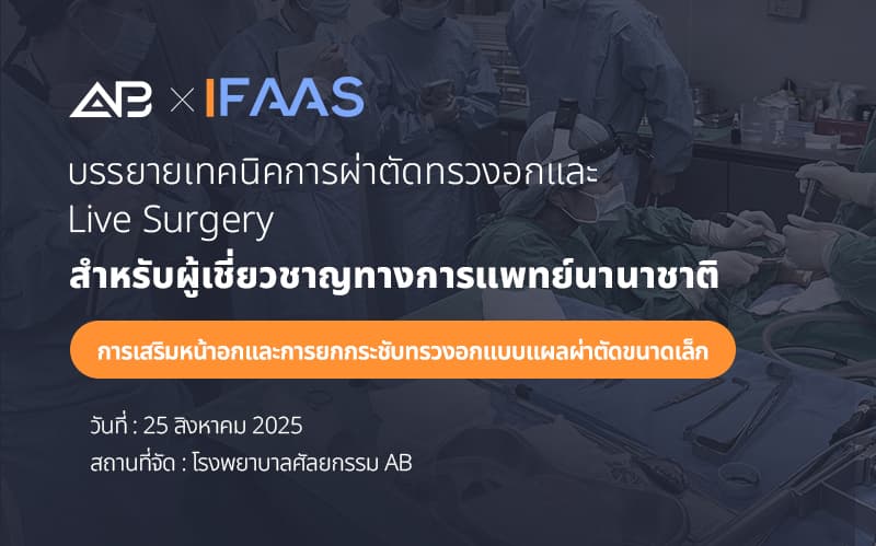 การประชุมสัมมนาวิชาการนานาชาติ IFAAS ด้านศัลยกรรมหน้าอก 2025