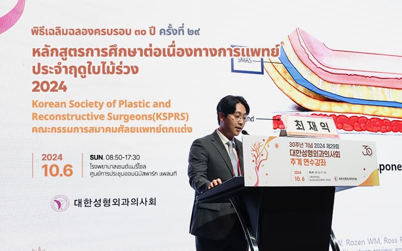 การสัมมนาประจำฤดูใบไม้ร่วงของสมาคมศัลยแพทย์ตกแต่งแห่งประเทศเกาหลี