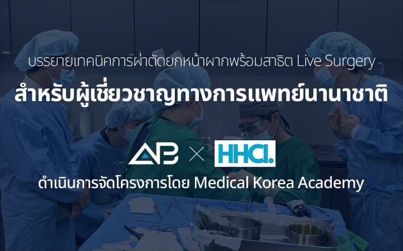โรงพยาบาลศัลยกรรม AB จัดงานอบรมแพทย์เกาหลีด้านการผ่าตัดยกกระชับหน้าผากแบบส่องกล้อง