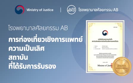 โรงพยาบาลศัลยกรรม AB ได้รับการคัดเลือกเป็น “สถาบันส่งเสริมการท่องเที่ยวเชิงการแพทย์ดีเด่น” ที่ได้รับการแต่งตั้งจากกระทรวงยุติธรรม