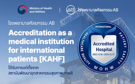 โรงพยาบาลศัลยกรรม AB ได้รับการรับรองอย่างเป็นทางการ ภายใต้ระบบการรับรองที่จัดร่วมกันโดย กระทรวงสาธารณสุขและสวัสดิการของเกาหลี สถาบันพัฒนาอุตสาหกรรมสุขภาพเกาหลี (KHIDI) และสถาบันรับรองคุณภาพสถานพยาบาล