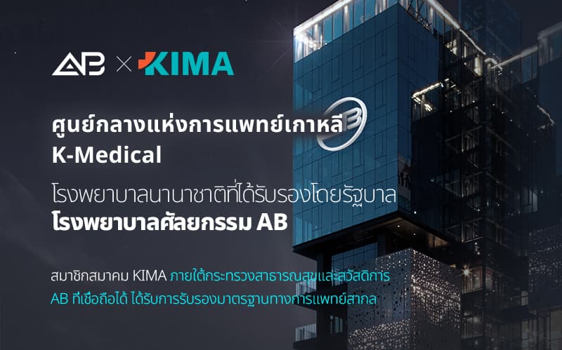 โรงพยาบาลศัลยกรรม AB ได้รับการรับรองมาตรฐานความปลอดภัยทางการแพทย์ระดับสากล