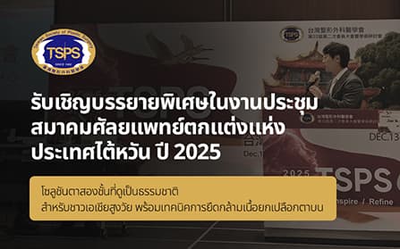 รับเชิญบรรยายพิเศษในงานประชุม สมาคมศัลยแพทย์ตกแต่งแห่ง ประเทศไต้หวัน ปี 2025