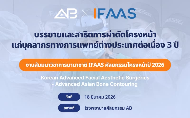 โรงพยาบาลศัลยกรรม AB ได้รับเลือกเป็นสถาบันผู้บรรยายด้านศัลยกรรมโครงหน้า IFAAS ต่อเนื่อง 3 ปี