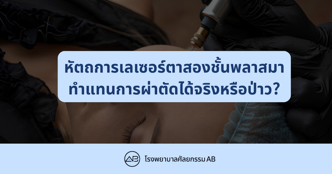 หลักการของเลเซอร์พลาสมา ผลข้างเคียง และสาเหตุที่ไม่สามารถทดแทนการผ่าตัดศัลยกรรมตาสองชั้นได้