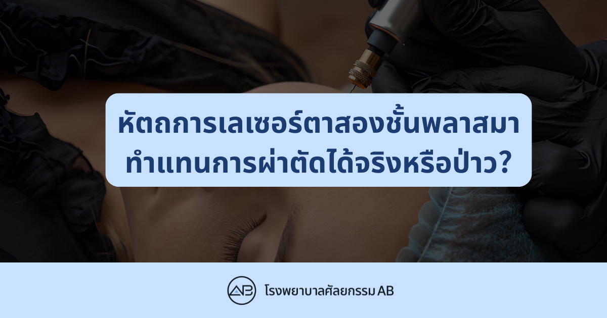 AB Plastic Surgery