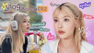 vlog ทำจมูกครั้งแรก ออกมาจึ้งจุ๊งมั๊ยนะ??