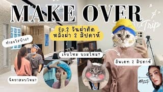 ตั้งแต่วันผ่าจนถึงวันบินกลับไทย – เส้นทางศัลยกรรมที่ AB เป็นยังไง มาดูกัน!