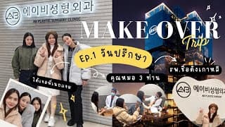 ไปเป็น โมเดล Make Over Trip Ep.1 วันปรึกษา