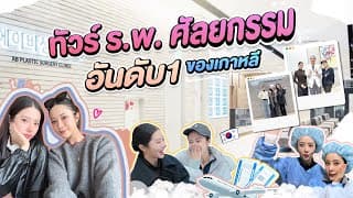 ทัวร์ ร.พ. ศัลยกรรม AB PLASTIC SURGERY!! ที่เป็นอันดับ1ของเกาหลี ณ ตอนนี้!!!