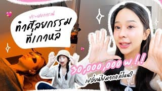เล่าประสบการณ์ " ทำศัลยกรรมที่เกาหลี " 30 ล้านวอน !!