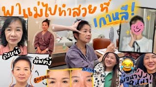 พาแม่ย้อนวัยบินไปศัลยกรรมที่เกาหลี รีวิวละเอียดๆลิฟติ้งหน้า ทำตา ป๊าได้แฟนใหม่อิอิ 