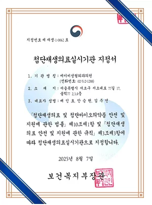 첨단재생의료실시기관 지정서