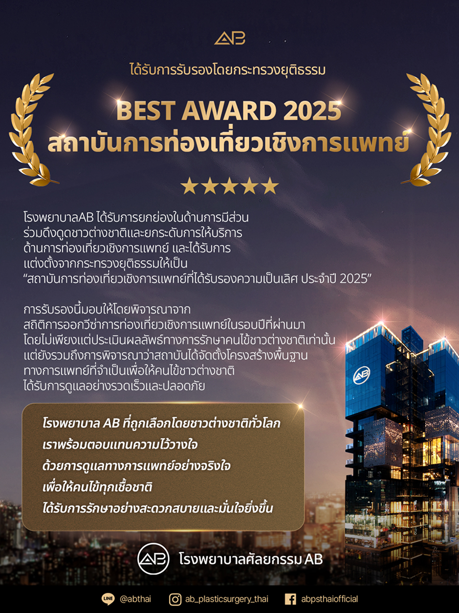 โรงพยาบาลศัลยกรรม AB ได้รับการรับรองเป็นสถาบันท่องเที่ยวเชิงการแพทย์ดีเด่น ปี 2025 จากกระทรวงยุติธรรมเกาหลี