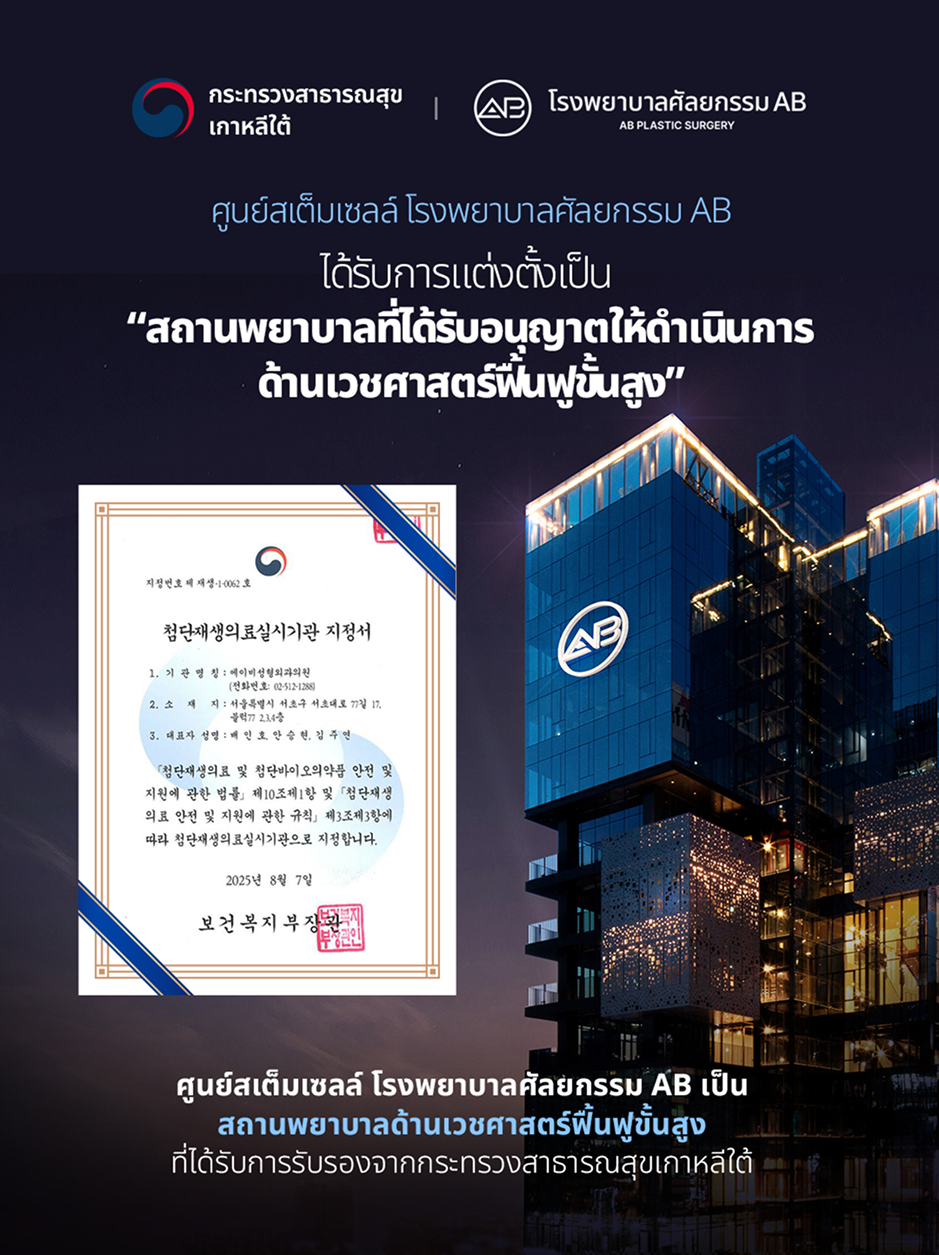 โรงพยาบาลศัลยกรรม AB ประเทศเกาหลี ได้รับการรับรองจากกระทรวงสาธารณสุขเกาหลีในฐานะสถานพยาบาลด้านเวชศาสตร์ฟื้นฟูขั้นสูง