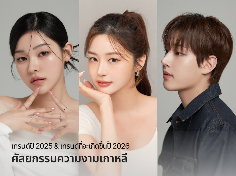 การท่องเที่ยวเพื่อความงามทางการแพทย์ประเทศเกาหลี 2026 รวมเทรนด์ศัลยกรรมยอดนิยมที่คนไทยเลือกทำมากที่สุด